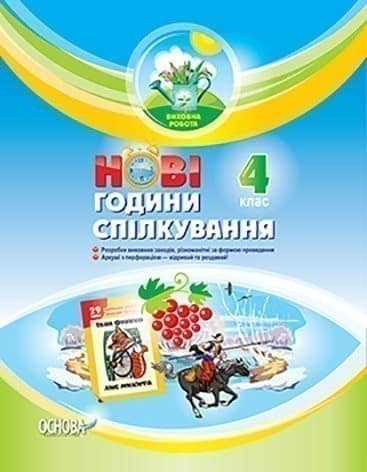 Виховна робота. НОВІ години спілкування 4 клас