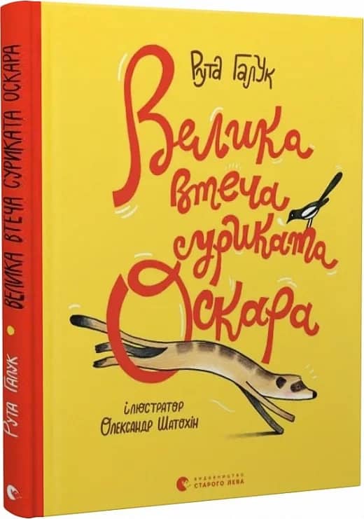 Велика втеча суриката Оскара з пошкодженням
