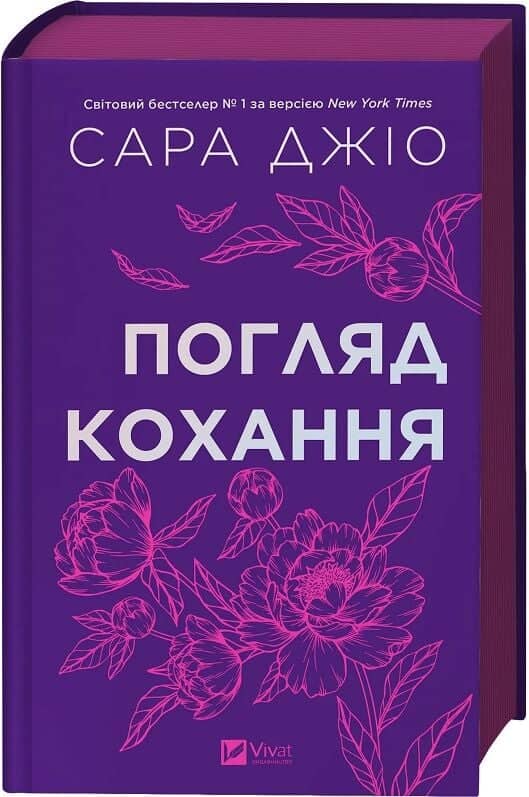 Погляд кохання /зі зрізом/
