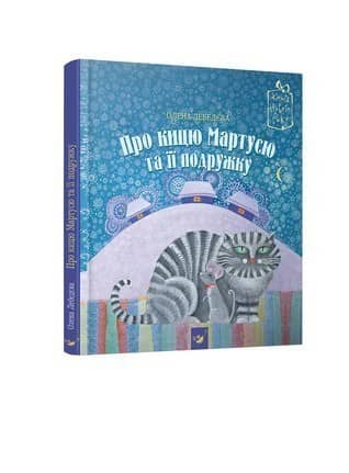 Про кицю Мартусю та її подружку