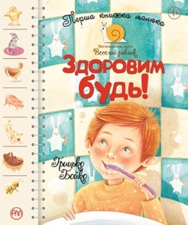 Здоровим будь! Перша книжка малюка