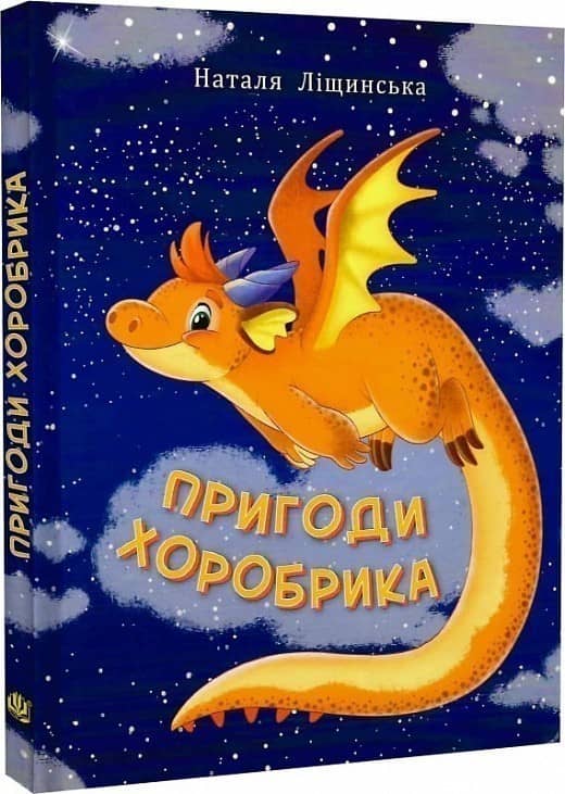 Пригоди Хоробрика