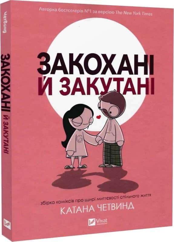 Закохані й закутані