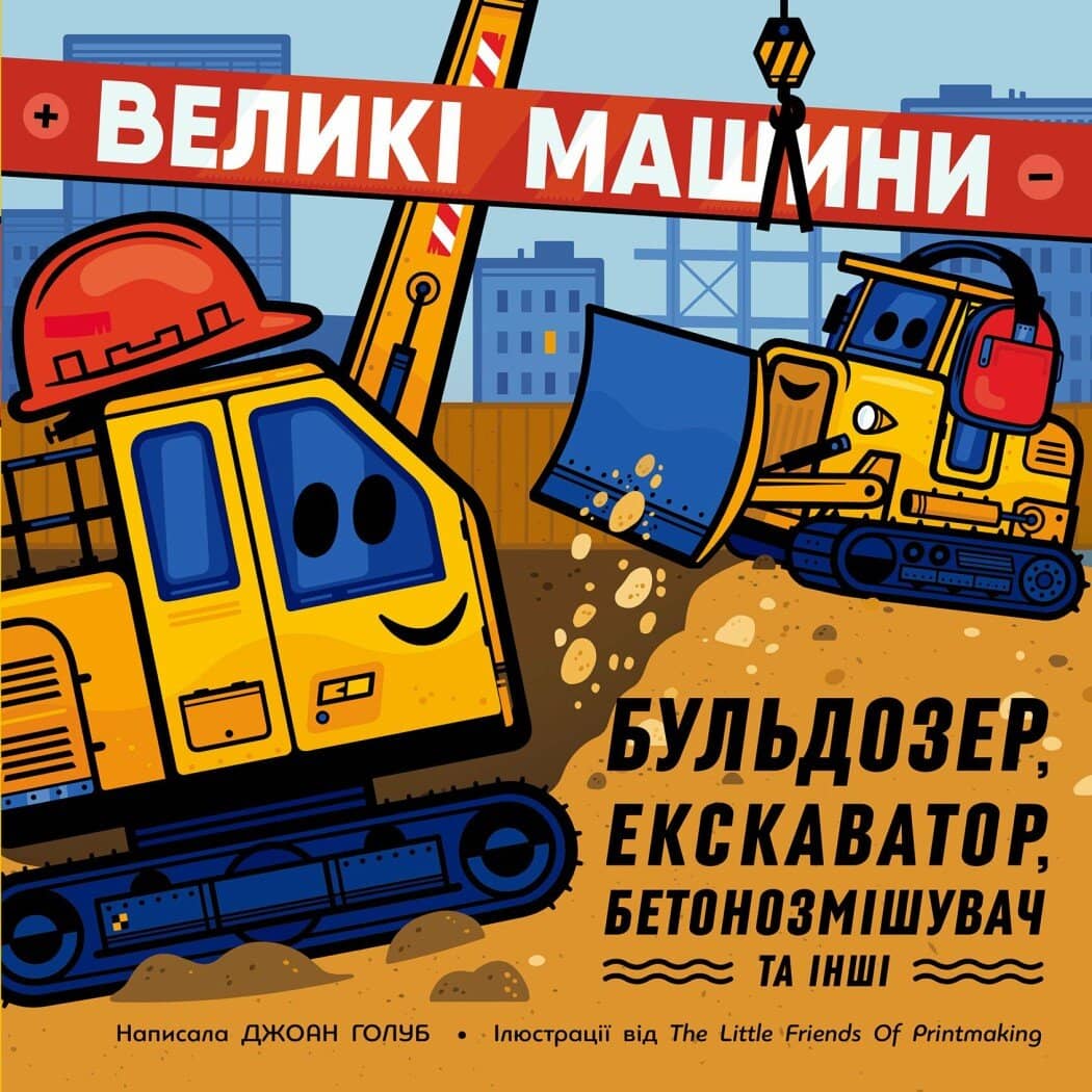Великі машини. Бульдозер, екскаватор, бетонозмішувач та інші