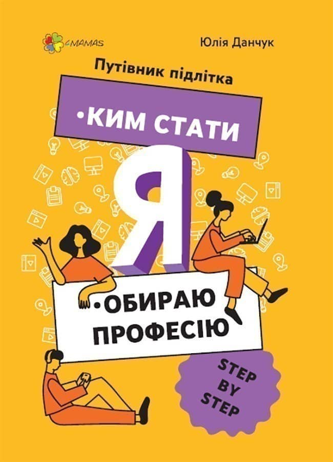 Я: ким стати. Обираю професію. Путівник підлітка STEP BY STEP.