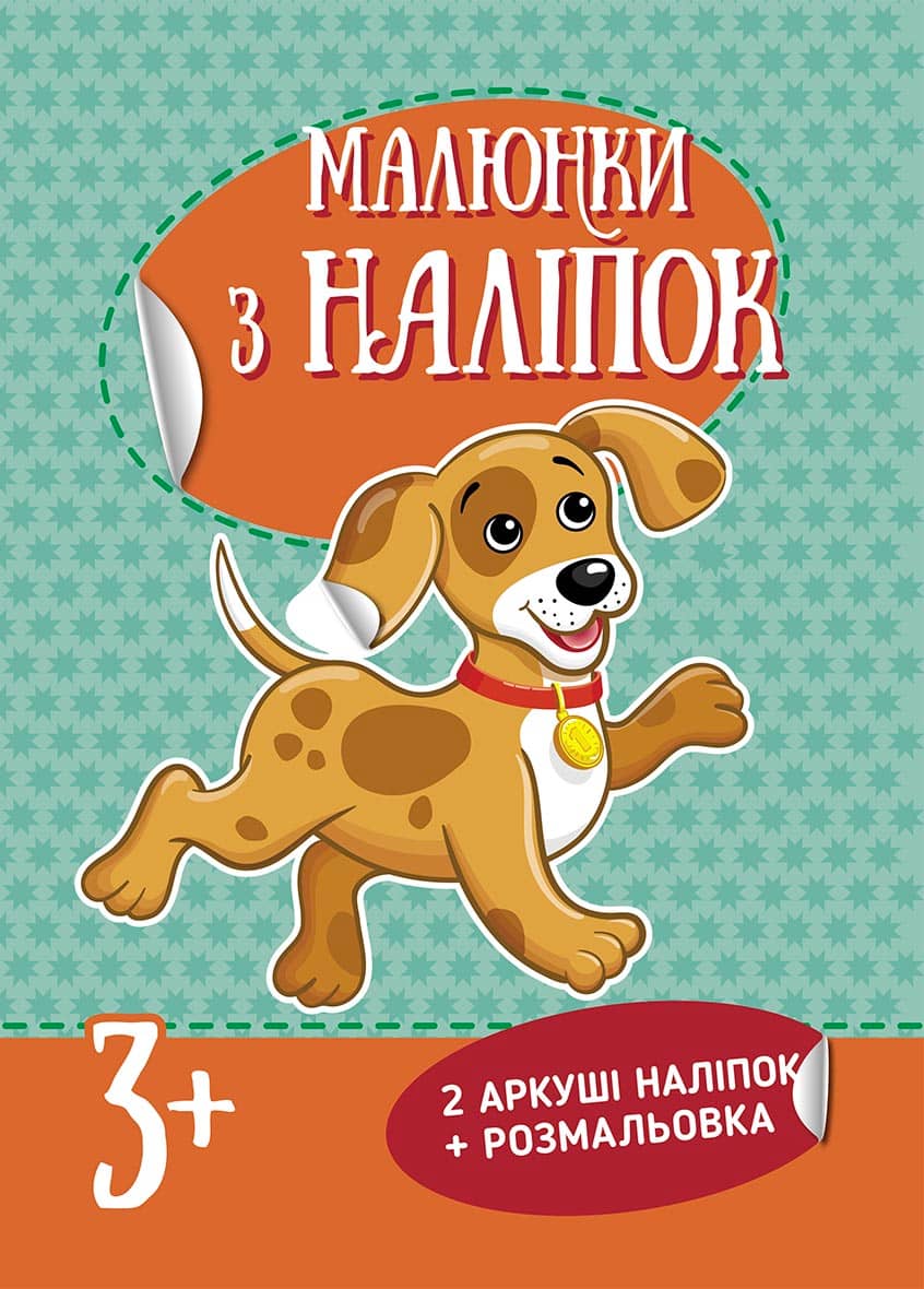 Малюнки з наліпок : Цуценя