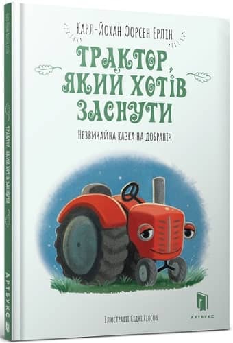 Трактор, який хотів заснути з пошкодженням