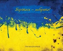 Борітесь-побороте (жовто-блакитна обкл)