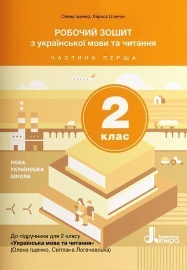 НУШ 2 клас Українська мова та читання. Робочий зошит. Частина 1 до підр. Іщенко О.Л з пошкодженням