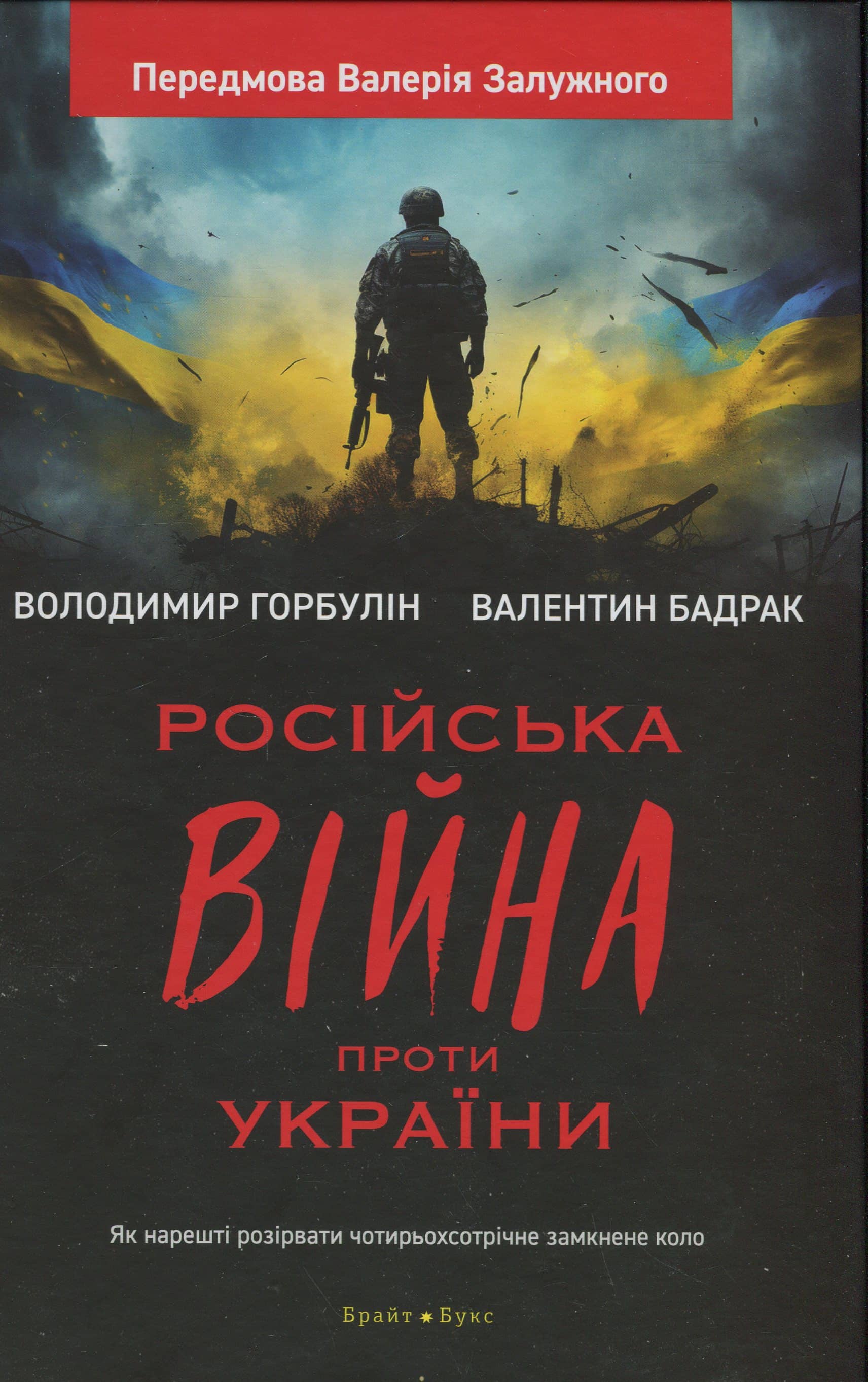 Російська війна проти України. Як нарешті розірвати чотирьохсотрічне замкнене коло