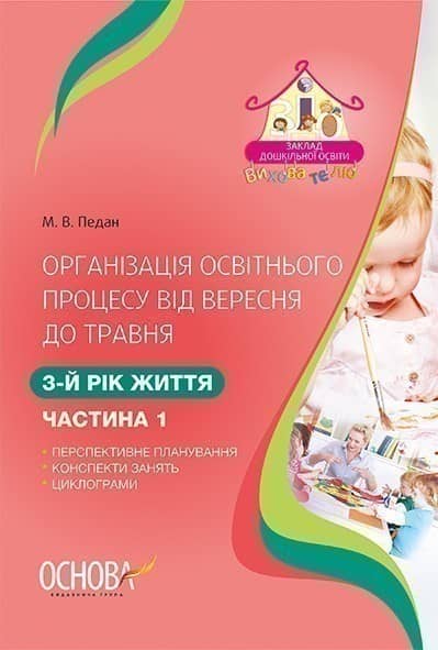 Організація освітнього процесу від вересня до травня. 3-й рік життя. Частина 1