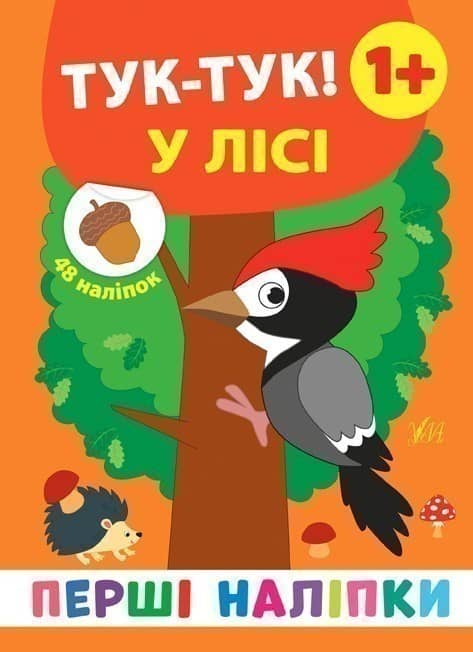 Перші наліпки. Туктук! У лісі
