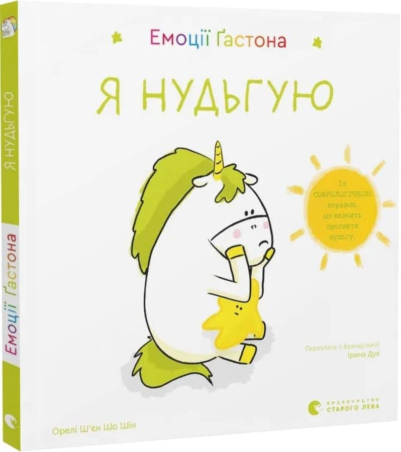 Емоції Ґастона. Я нудьгую