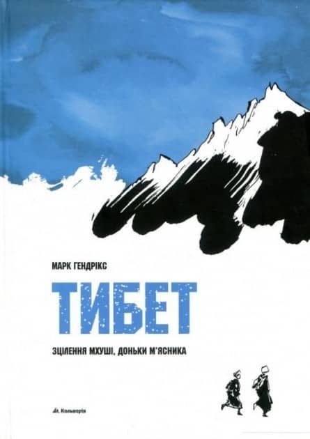 Тибет. Зцілення Муші, доньки м'ясника