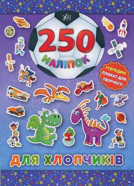 250 наліпок. Для хлопчиків (Динозавр)