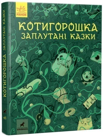 Котигорошка. Заплутані казки