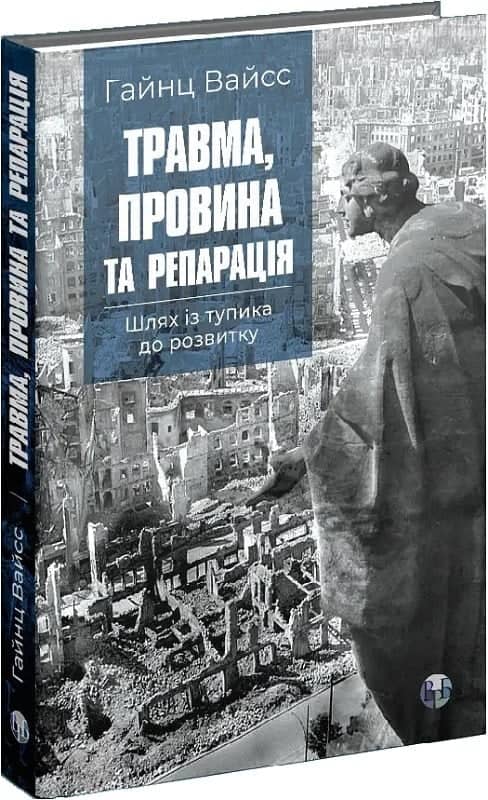 Травма, провина та репарація. Шлях із тупика до розвитку