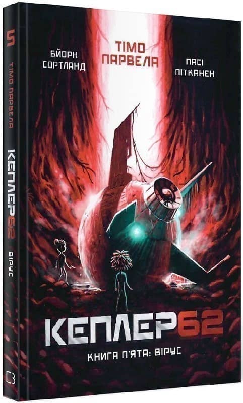 Kepler 62. Книга п'ята: вірус