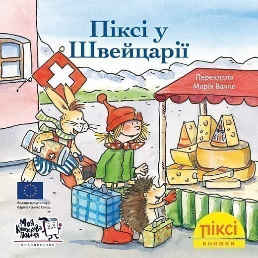 Піксі у Швейцарії (№88)
