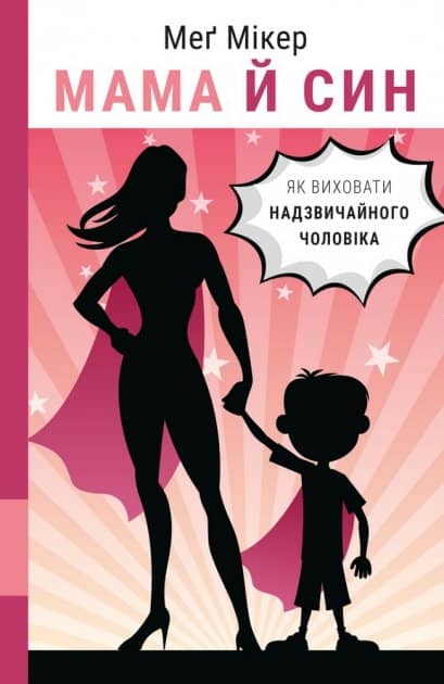 Мама й син. Як виховати надзвичайного чоловіка з пошкодженням