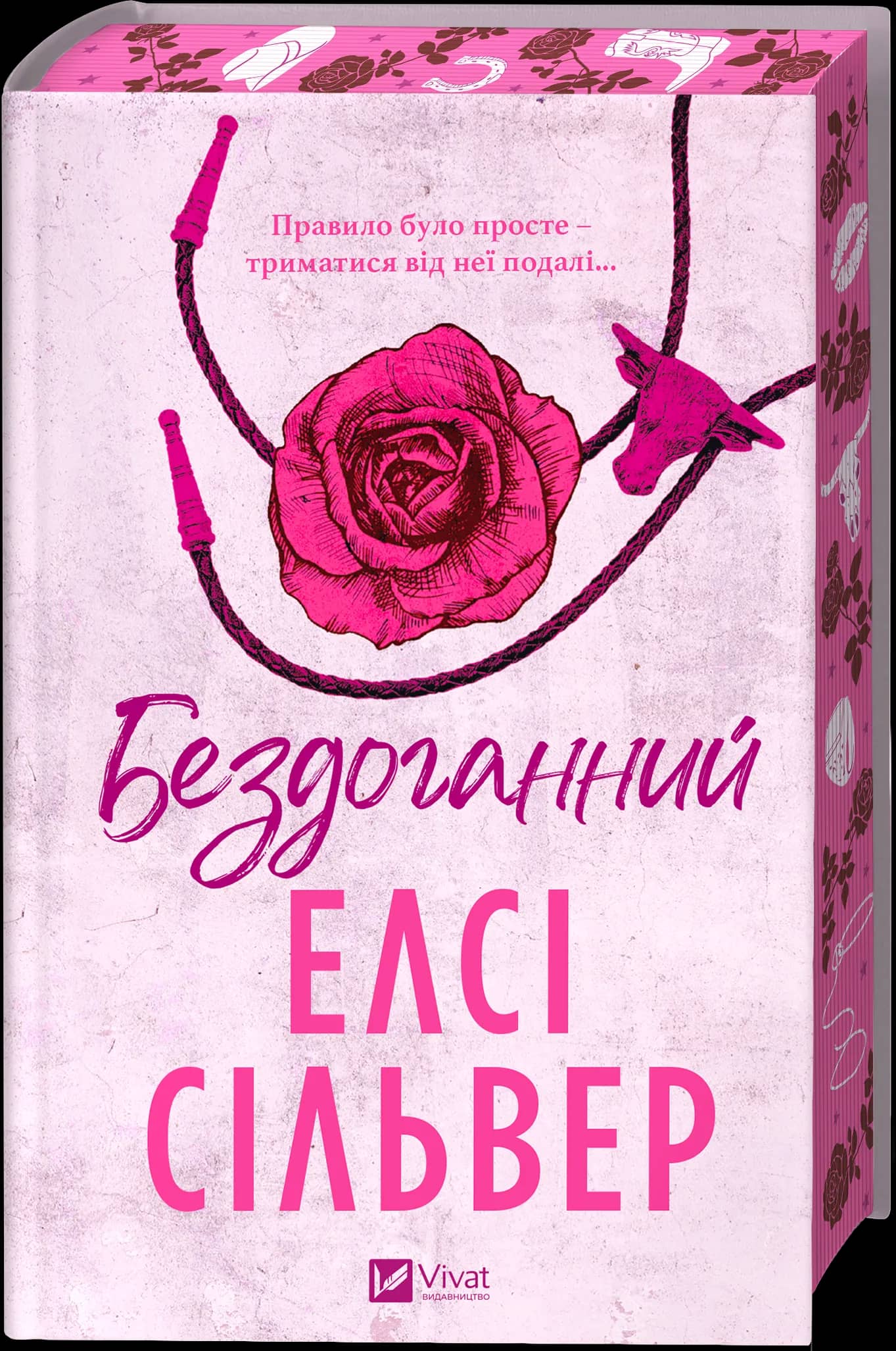 Бездоганний. Книга 1