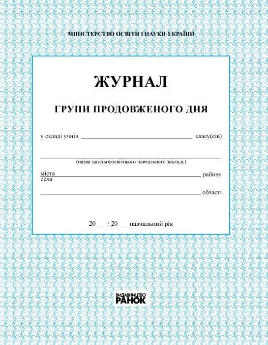 ЖУРНАЛ ГРУПИ  ПРОДОВЖЕНОГО ДНЯ (Укр) /новий