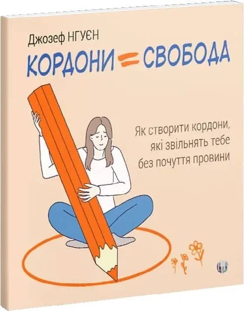 Кордони = Свобода. Як створити кордони, які звільнять тебе без почуття провини