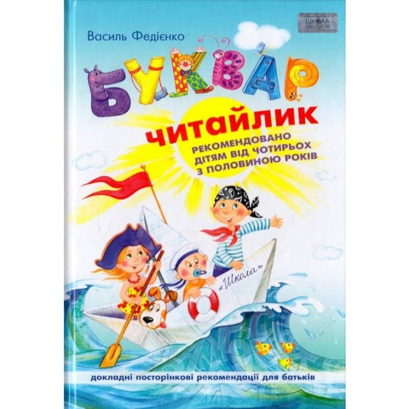 Буквар &amp;quot;Читайлик&amp;quot; (мал ) (мінімальний брак)