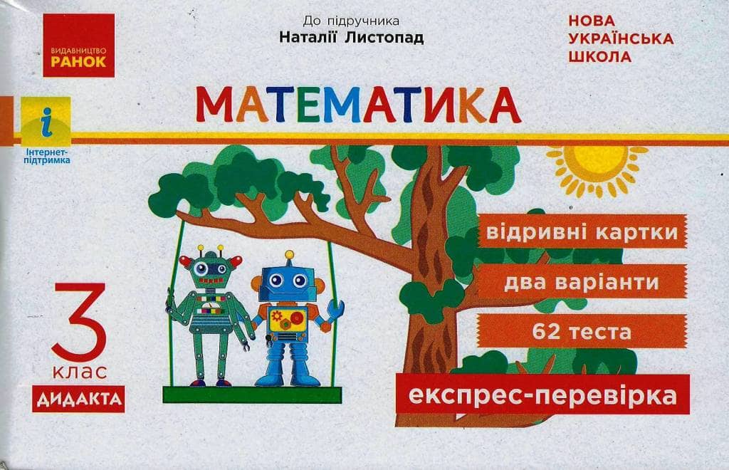 Експрес-перевірка. Математика. 3 клас: відривні картки до підруч. Математика Н. Листопад