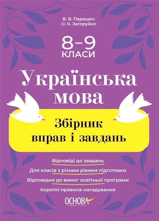 Збірник вправ і завдань. Українська мова. 8–9 класи
