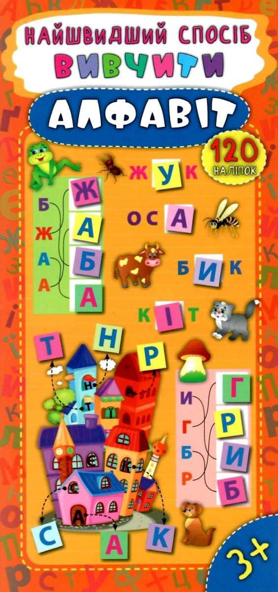 Найшвидший спосіб. Вивчити алфавіт