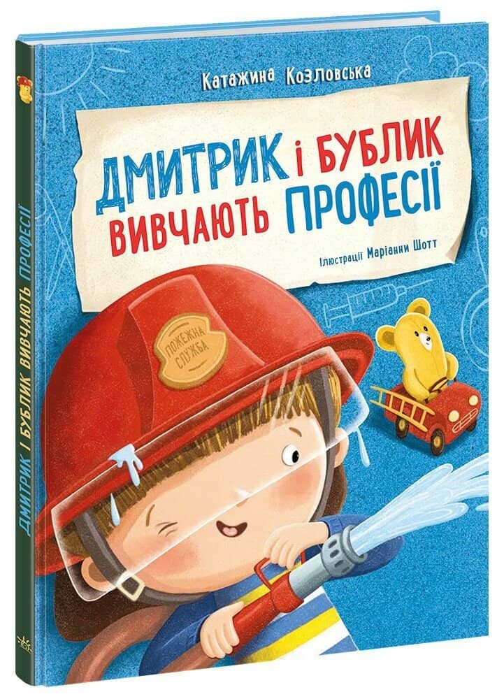 Дмитрик і Бублик вивчають професії