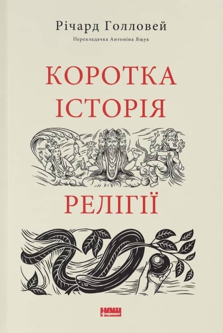 Коротка історія релігії