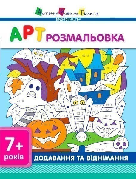 АРТ розмальовка. Додавання та віднімання