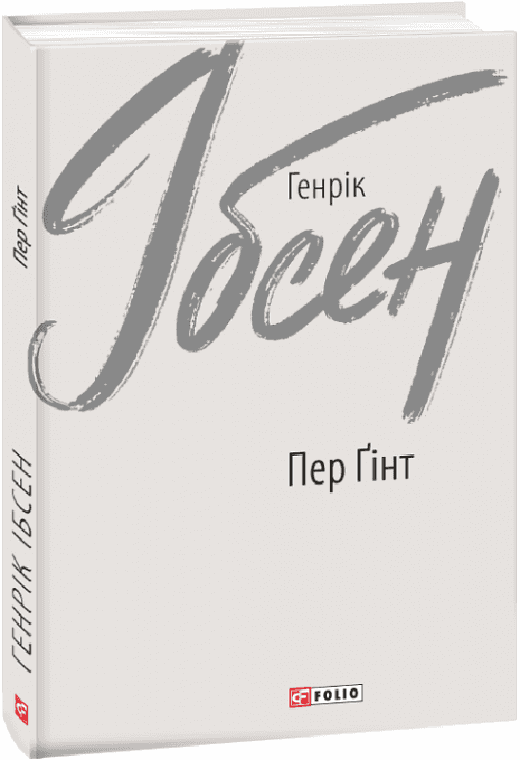 Пер Ґінт з пошкодженням