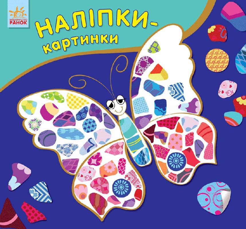 Наліпки-картинки