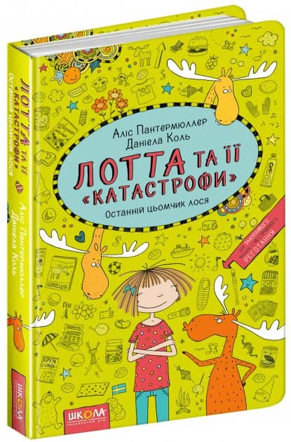 Лотта та її &amp;quot;катастрофи&amp;quot;-6. Останній цьомчик лося (мінімальний брак)