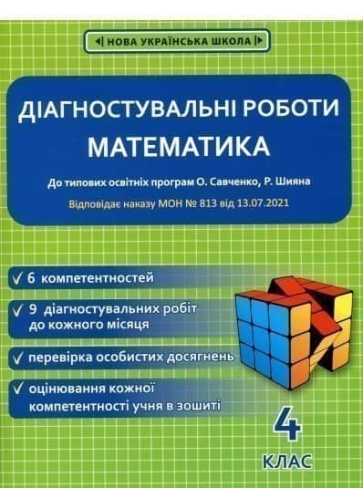 Діагностичні роботи з математики. 4 клас НУШ ( програма Шияна  + Савченко) (Весна) Нечепорюк Т.Ю. 4901.99.00.00