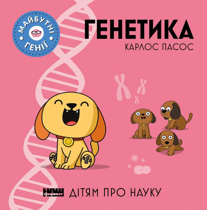 Генетика
