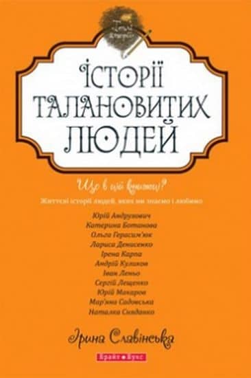 Теплі історії. Історіі талановитих людей