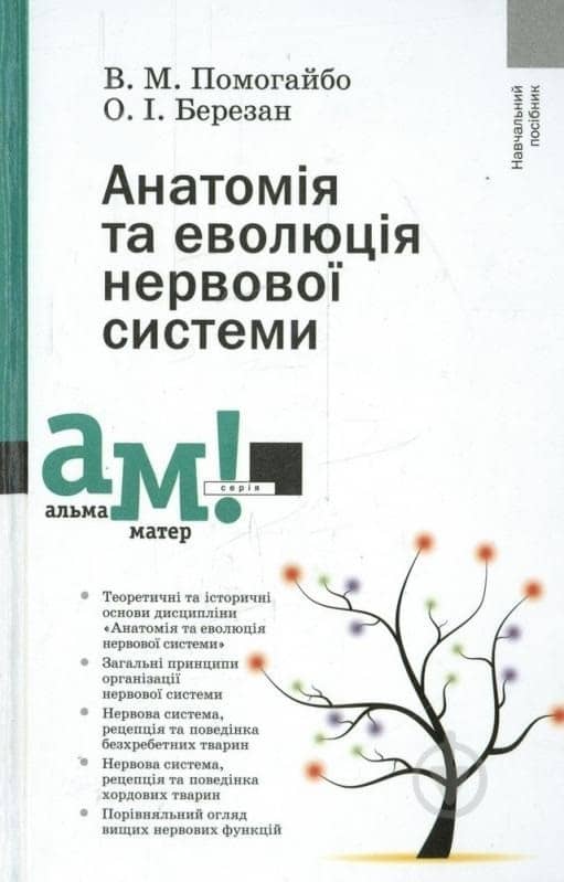 Анатомія та еволюція нервової системи