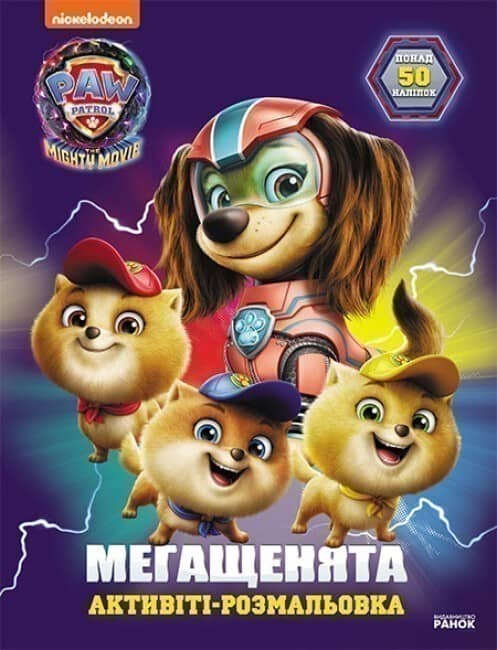 Щенячий Патруль. Мегащенята.Відважна команда