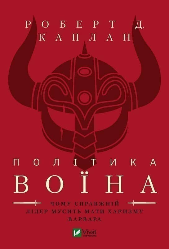 Політика воїна. Чому справжній лідер мусить мати характер варвара