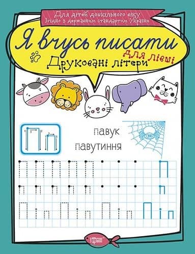 Я вчусь писати Друковані літери для лівші