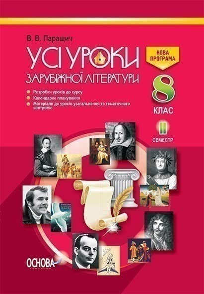 Усі уроки зарубіжної літератури. 8 клас. II семестр