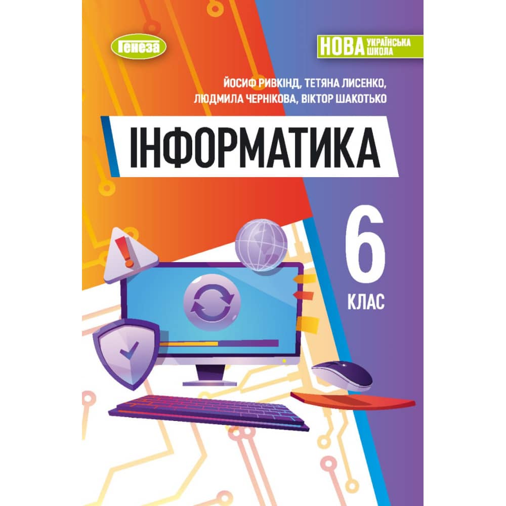 НУШ 6 клас. Інформатика. Підручник для ЗЗСО. Ривкінд Й.Я.