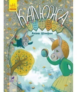 Книга-картинка. Калюжа