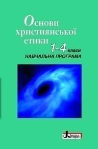 Основи християнської етики: 1-4 кл. Навчальна програма (укр)