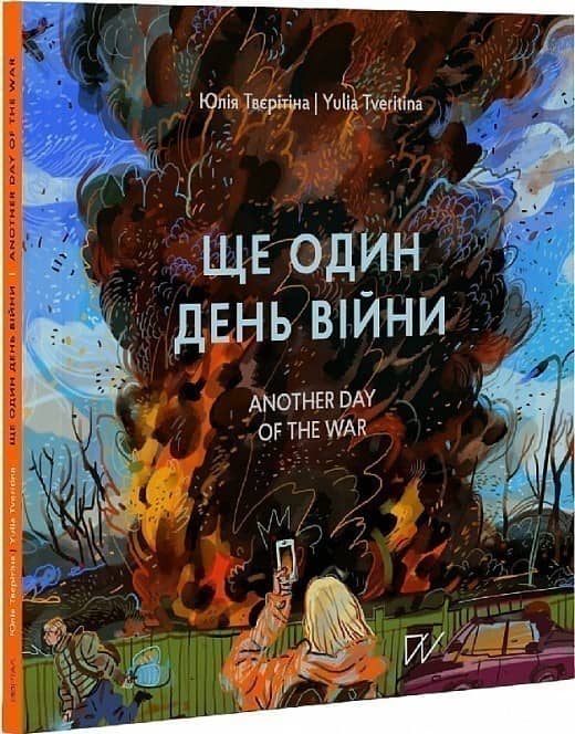 Ще один день війни. Візуальний щоденник. Another day of the war. A visual diary з пошкодженням