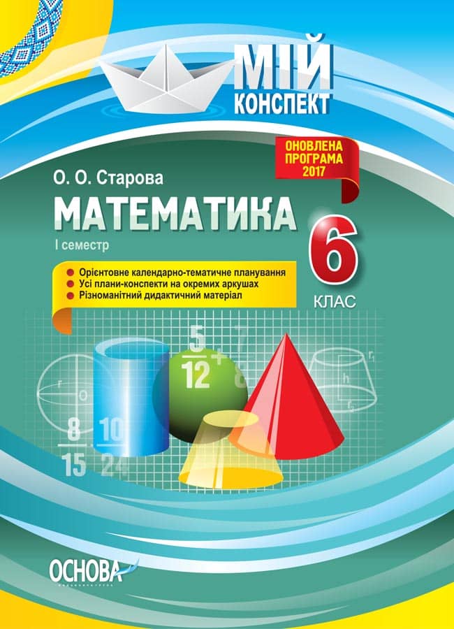 Розробки уроків. Математика 6 клас 1 семестр